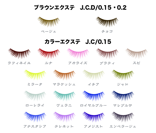 エクステカラーバリエーション